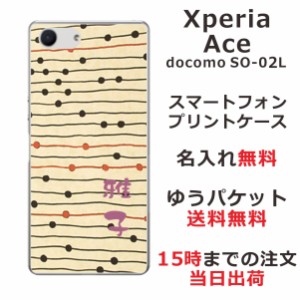 Xperia Ace ケース エクスペリアエース カバー SO-02L SO02L らふら 名入れ 和柄プリント モダンベージュボーダー