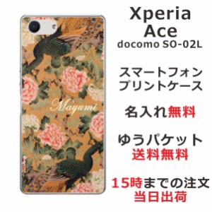 Xperia Ace ケース エクスペリアエース カバー SO-02L SO02L らふら 名入れ 和柄プリント 孔雀牡丹