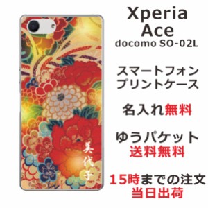 Xperia Ace ケース エクスペリアエース カバー SO-02L SO02L らふら 名入れ 和柄プリント 着物和花牡丹