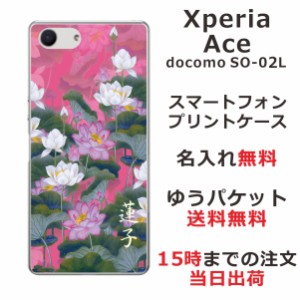 Xperia Ace ケース エクスペリアエース カバー SO-02L SO02L らふら 名入れ 和柄プリント 蓮花ピンク