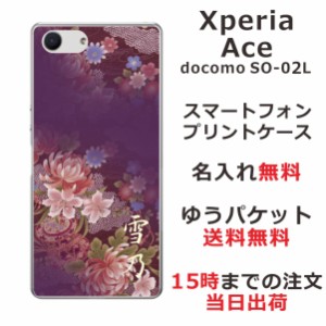 Xperia Ace ケース エクスペリアエース カバー SO-02L SO02L らふら 名入れ 和柄プリント 和花紫桃グラデ
