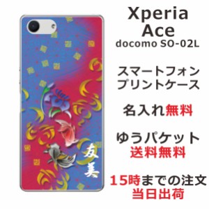 Xperia Ace ケース エクスペリアエース カバー SO-02L SO02L らふら 名入れ 和柄プリント 菖蒲黒赤金魚