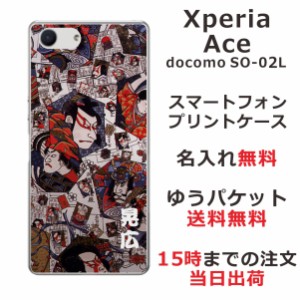 Xperia Ace ケース エクスペリアエース カバー SO-02L SO02L らふら 名入れ 和柄プリント 歌舞伎
