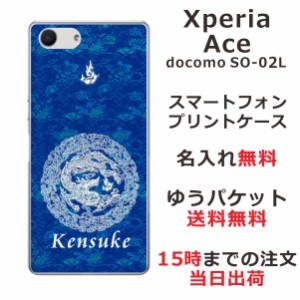 Xperia Ace ケース エクスペリアエース カバー SO-02L SO02L らふら 名入れ 和柄プリント 円龍青
