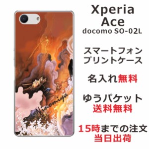 Xperia Ace ケース エクスペリアエース カバー SO-02L SO02L らふら 名入れ 和柄プリント 黄金雲海龍