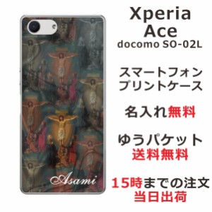 Xperia Ace ケース エクスペリアエース カバー SO-02L SO02L らふら 名入れ キリスト