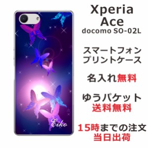 Xperia Ace ケース エクスペリアエース カバー SO-02L SO02L らふら 名入れ 和柄プリント 紫蝶々