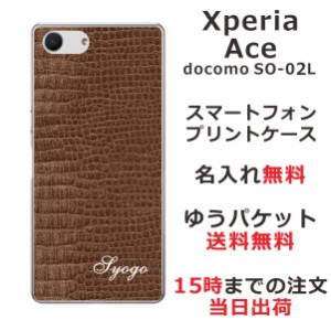 Xperia Ace ケース エクスペリアエース カバー SO-02L SO02L らふら 名入れ クロコダイル