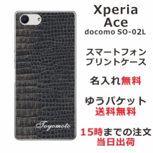 Xperia Ace ケース エクスペリアエース カバー SO-02L SO02L らふら 名入れ クロコダイル
