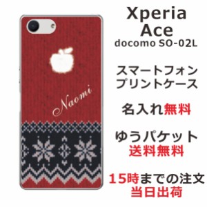 Xperia Ace ケース エクスペリアエース カバー SO-02L SO02L らふら 名入れ 手編みのセーター