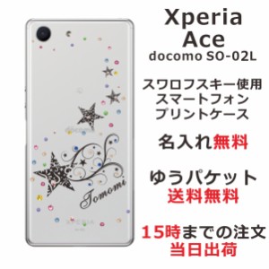 Xperia Ace ケース エクスペリアエース カバー SO-02L SO02L スワロフスキー らふら 名入れ スターダスト