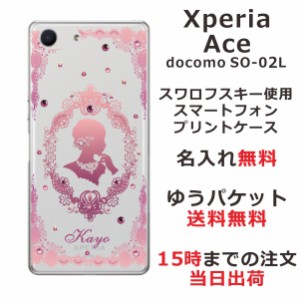 Xperia Ace ケース エクスペリアエース カバー SO-02L SO02L スワロフスキー らふら 名入れ ピンクプリンセス