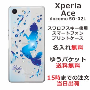 Xperia Ace ケース エクスペリアエース カバー SO-02L SO02L スワロフスキー らふら 名入れ ジェル風 人魚姫