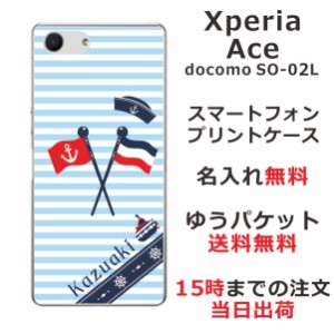 Xperia Ace ケース エクスペリアエース カバー SO-02L SO02L らふら 名入れ マリンブルー