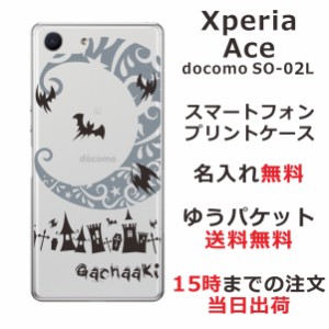 Xperia Ace ケース エクスペリアエース カバー SO-02L SO02L らふら 名入れ Nightmare グレー