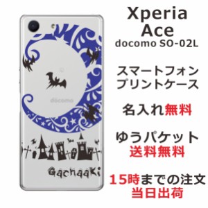 Xperia Ace ケース エクスペリアエース カバー SO-02L SO02L らふら 名入れ Nightmare ブルー