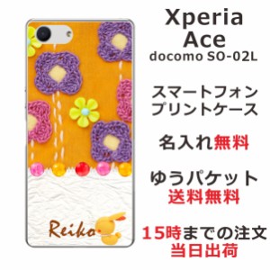 Xperia Ace ケース エクスペリアエース カバー SO-02L SO02L らふら 名入れ キルトフラワーオレンジ