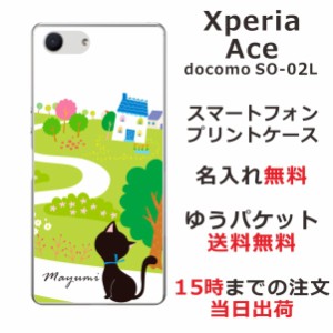 Xperia Ace ケース エクスペリアエース カバー SO-02L SO02L らふら 名入れ 黒猫のお散歩