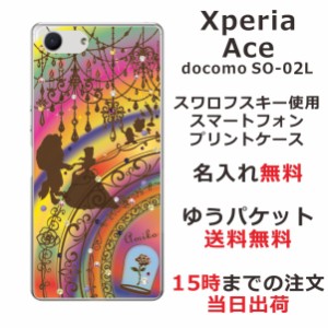 Xperia Ace ケース エクスペリアエース カバー SO-02L SO02L スワロフスキー らふら 名入れ ステンドグラス調 美女と野獣