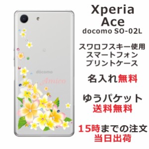 Xperia Ace ケース エクスペリアエース カバー SO-02L SO02L スワロフスキー らふら 名入れ 押し花風 プルメリア