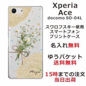 Xperia Ace ケース エクスペリアエース カバー SO-02L SO02L スワロフスキー らふら 名入れ 押し花風 マーガレットレース