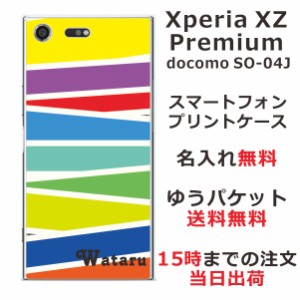 エクスペリアXZプレミアム ケース Xperia XZ Premium SO-04J 送料無料 ハードケース 名入れ かわいい パステル ライン