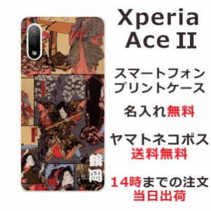 Xperia Ace 2 SO-41B ケース エクスペリアエース2 カバー らふら 名入れ 和柄プリント 歌舞伎