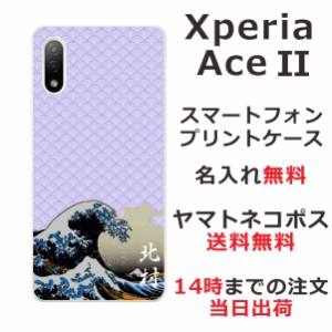 Xperia Ace 2 SO-41B ケース エクスペリアエース2 カバー らふら 名入れ 和柄プリント 浮世絵