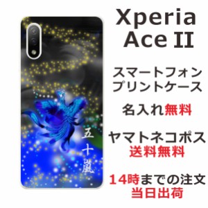 Xperia Ace 2 SO-41B ケース エクスペリアエース2 カバー らふら 名入れ 和柄プリント 鳳凰青