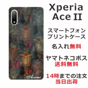 Xperia Ace 2 SO-41B ケース エクスペリアエース2 カバー らふら 名入れ キリスト