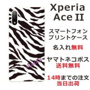 Xperia Ace 2 SO-41B ケース エクスペリアエース2 カバー らふら 名入れ ゼブラ