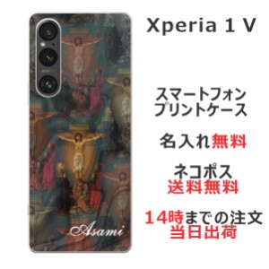 Xperia 1 V SO-51D SOG10 ケース エクスペリア1 V カバー らふら 名入れ キリスト