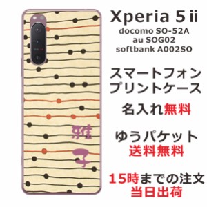 Xperia 5 2 ケース エクスペリア5 2カバー SOG02 SO-52A らふら 名入れ 和柄プリント モダンベージュボーダー
