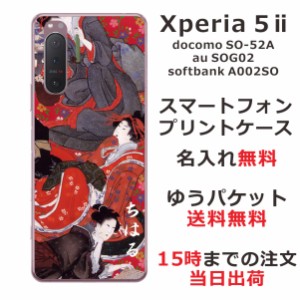 Xperia 5 2 ケース エクスペリア5 2カバー SOG02 SO-52A らふら 名入れ 和柄プリント 花魁