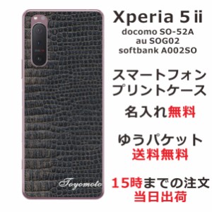 Xperia 5 2 ケース エクスペリア5 2カバー SOG02 SO-52A らふら 名入れ クロコダイル