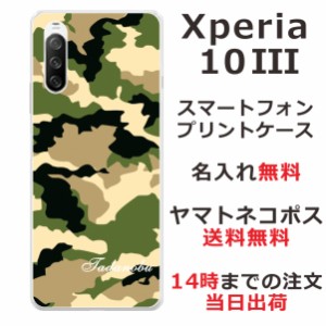 Xperia 10 3  SO-52B SOG04 ケース エクスペリア10 3 カバー らふら 名入れ 迷彩