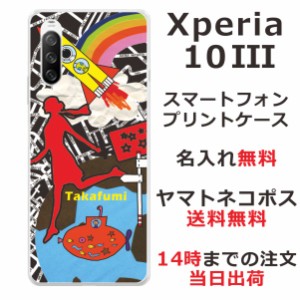 Xperia 10 3  SO-52B SOG04 ケース エクスペリア10 3 カバー らふら 名入れ ちょっと宇宙へ