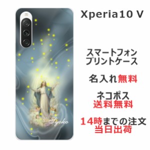 Xperia 10 V SO-52D SOG11 ケース エクスペリア10 V カバー らふら 名入れ マリア