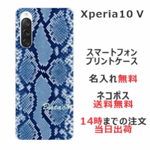 Xperia 10 V SO-52D SOG11 ケース エクスペリア10 V カバー らふら 名入れ へび柄ブルー