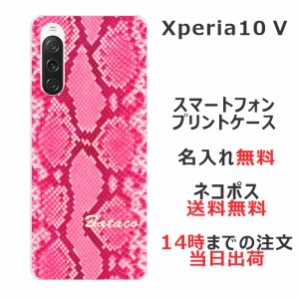 Xperia 10 V SO-52D SOG11 ケース エクスペリア10 V カバー らふら 名入れ へび柄ピンク