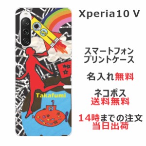 Xperia 10 V SO-52D SOG11 ケース エクスペリア10 V カバー らふら 名入れ ちょっと宇宙へ