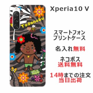 Xperia 10 V SO-52D SOG11 ケース エクスペリア10 V カバー らふら 名入れ モデルのはまちゃん