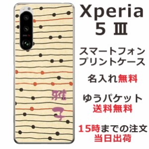 Xperia 5 3 SO-53B SOG05 ケース エクスペリア5?V カバー らふら 名入れ 和柄プリント モダンベージュボーダー
