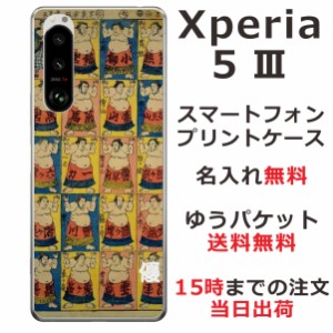 Xperia 5 3 SO-53B SOG05 ケース エクスペリア5?V カバー らふら 名入れ 和柄プリント 相撲