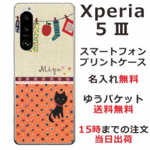 Xperia 5 3 SO-53B SOG05 ケース エクスペリア5?V カバー らふら 名入れ 黒猫と洗濯物