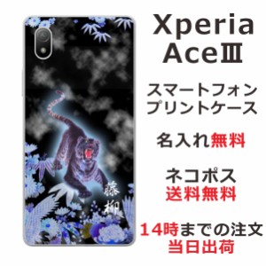 Xperia Ace III SO-53C SOG08 ケース エクスペリアエース マークスリー カバー らふら 名入れ 和柄プリント 烈虎