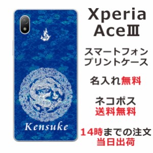 Xperia Ace III SO-53C SOG08 ケース エクスペリアエース マークスリー カバー らふら 名入れ 和柄プリント 円龍青