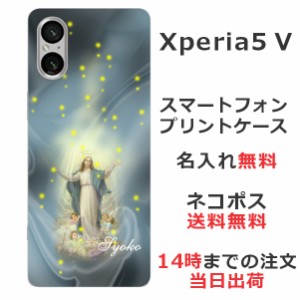 Xperia 5 V SO-41B SOG12 ケース エクスペリア5 V カバー らふら 名入れ マリア