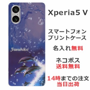 Xperia 5 V SO-41B SOG12 ケース エクスペリア5 V カバー らふら 名入れ ドルフィンジャンプ