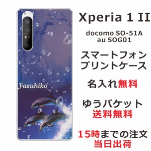 スマホケース Xperia 1 II SOG01 SO-51A ケース エクスペリア ワン マークツー  送料無料 カバー 名入れ ドルフィンジャンプ